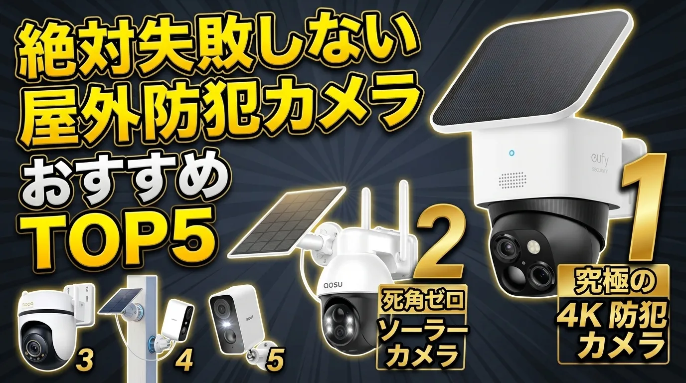 【2026年最新】プロが選ぶ防犯カメラおすすめTOP5！屋外工事不要でスマホ対応